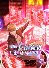 【开局万亿物资千金女神都爱我】60集短剧全网免费观看