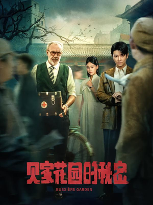 【贝家花园的秘密】36集高清短剧免费在线畅看