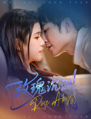 【玫瑰沉渊】60集免费短剧在线全观赏