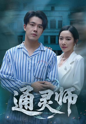 【通灵师&精神病院走出的男人】61集短剧全集免费在线观赏