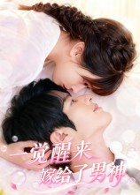 【一觉醒来嫁给了男神】100集全网短剧免费观看