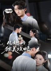 【儿媳的独美攻略】52集免费在线看短剧全集版