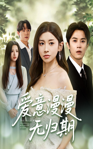 【爱意漫漫无归期】50集短剧免费畅享观看