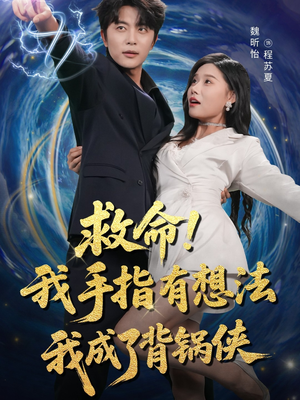 【救命我手指有想法我成了背锅侠】52集短剧在线免费直看