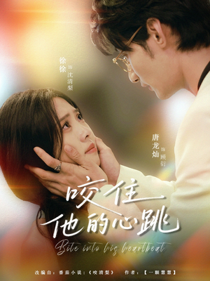 【咬住他的心跳】100集短剧在线免费尽情观