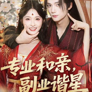 【专业和亲，副业谐星】60集短剧免费在线完整瞧