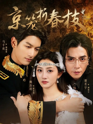 【京笼折春枝】79集夸克短剧免费全集看