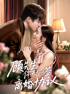 【顾先生你夫人已签离婚协议】60集短剧在线免费观全剧