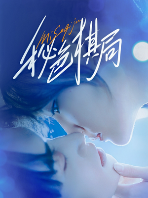 【秘色棋局】70集短剧免费在线完整追剧