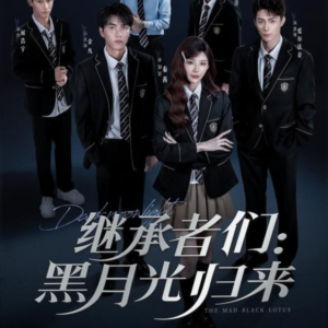 【继承者们黑月光归来】75集短剧免费全集在线赏