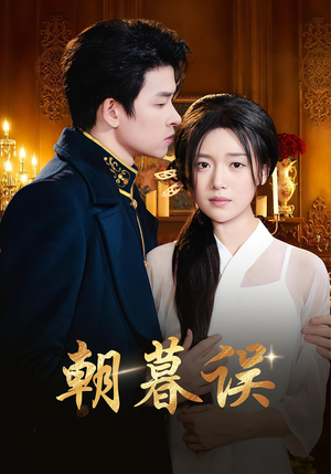 【朝暮误】59集免费短剧全集畅看