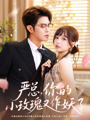 【严总你的小玫瑰又作妖了】77集短剧免费完整观看