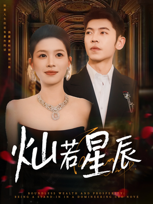 【灿若星辰】80集在线短剧免费全集观看