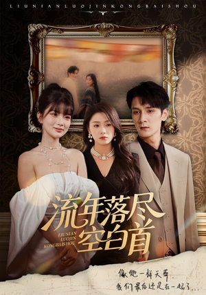 【流年落尽空白首】72集短剧免费全集速览