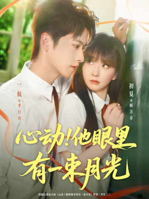 【心动他眼里有一束月光】85集短剧免费全集观影