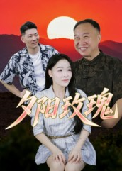 【夕阳玫瑰】22集短剧免费完整在线赏
