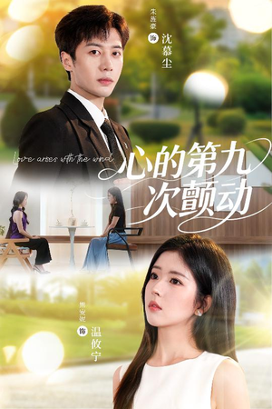 【心的第九次颤动】60集免费短剧全集畅看