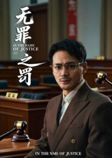 【无罪之罚】30集短剧免费在线观看集