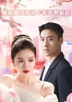 【娱乐圈隐婚祁少天天想官宣】100集短剧佳作在线探看