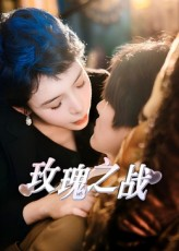 【玫瑰之战】82集短剧全集高清免费看