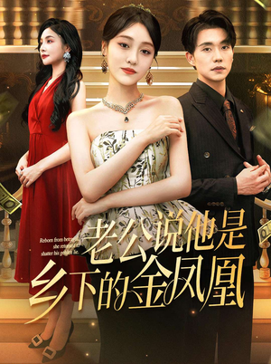 【老公说他是乡下的金凤凰】62集短剧夸克网盘畅快看