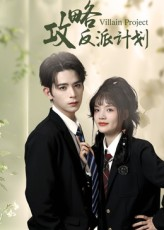 【攻略反派计划】11集在线短剧免费赏观