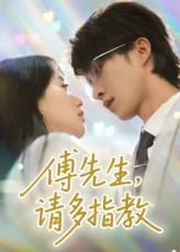 【傅先生请多指教】92集短剧免费全集随心赏