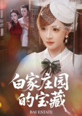 【白家庄园的宝藏】60集短剧免费完整观看