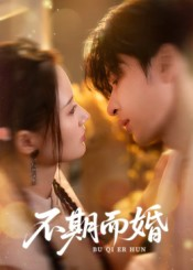 【不期而婚】76集短剧在线免费畅看全集