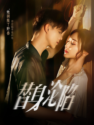 【替身沦陷】80集高清短剧免费在线赏