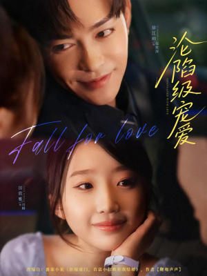 【沦陷级宠爱】80集短剧免费全集在线赏映