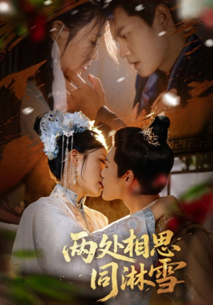 【两处相思同淋雪】60集短剧全集免费赏看