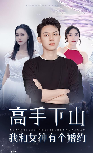 【高手下山我和女神有个约会&高手下山我和女神有个婚约】97集短剧免费在线全集观看不停