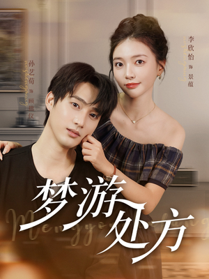 【梦游处方】80集短剧免费全集线上快看
