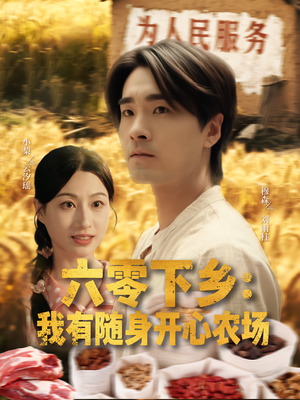 【六零下乡我有随身开心农场】87集开心短剧在线畅享看