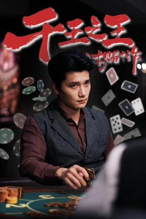 【千王之王之十赌十诈】全集短剧70集在线免费看