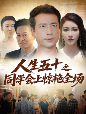 【人生五十之同学会上惊艳全场】42集短剧完整版免费看