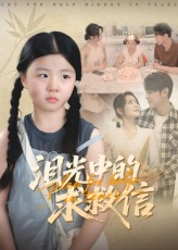 【泪光中的求救信】68集免费短剧在线完整赏