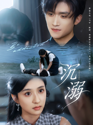 【沉溺】70集短剧免费全集在线直看