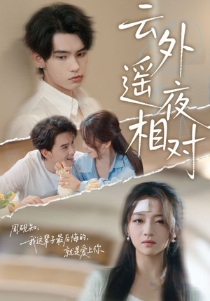 【云外遥夜相对】60集短剧免费全集观影