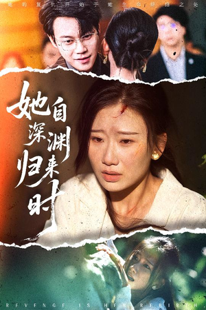 【她自深渊归来时】60集短剧在线全集免费速看