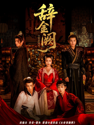 【辞金阙】77集短剧免费在线完整赏览