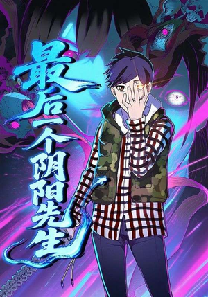 【最后一个阴阳先生】45集短剧在线免费观览