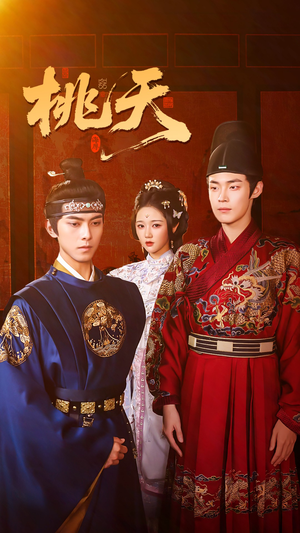 【桃夭】84集免费短剧在线完整赏看