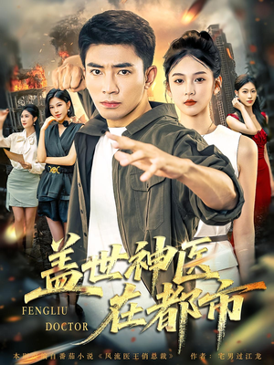 【盖世神医在都市】97集短剧免费在线尽情看