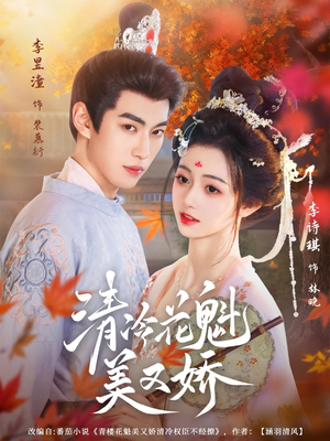 【清冷花魁美又娇】62集短剧全集在线免费享