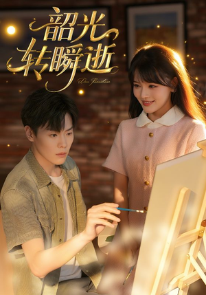 【韶光转瞬逝】60集短剧全集免费在线赏