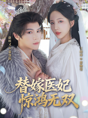 【替嫁医妃惊鸿无双】64集短剧在线免费观
