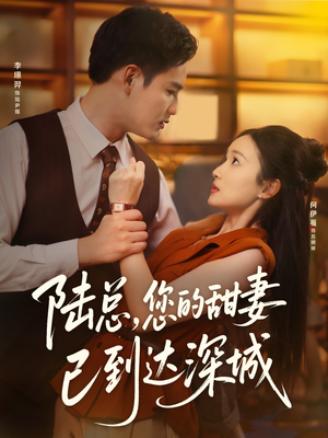 【陆总您的甜妻已到达深城】62集短剧在线免费追看
