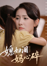 【媳妇泪妈心碎】40集免费短剧全集速览
